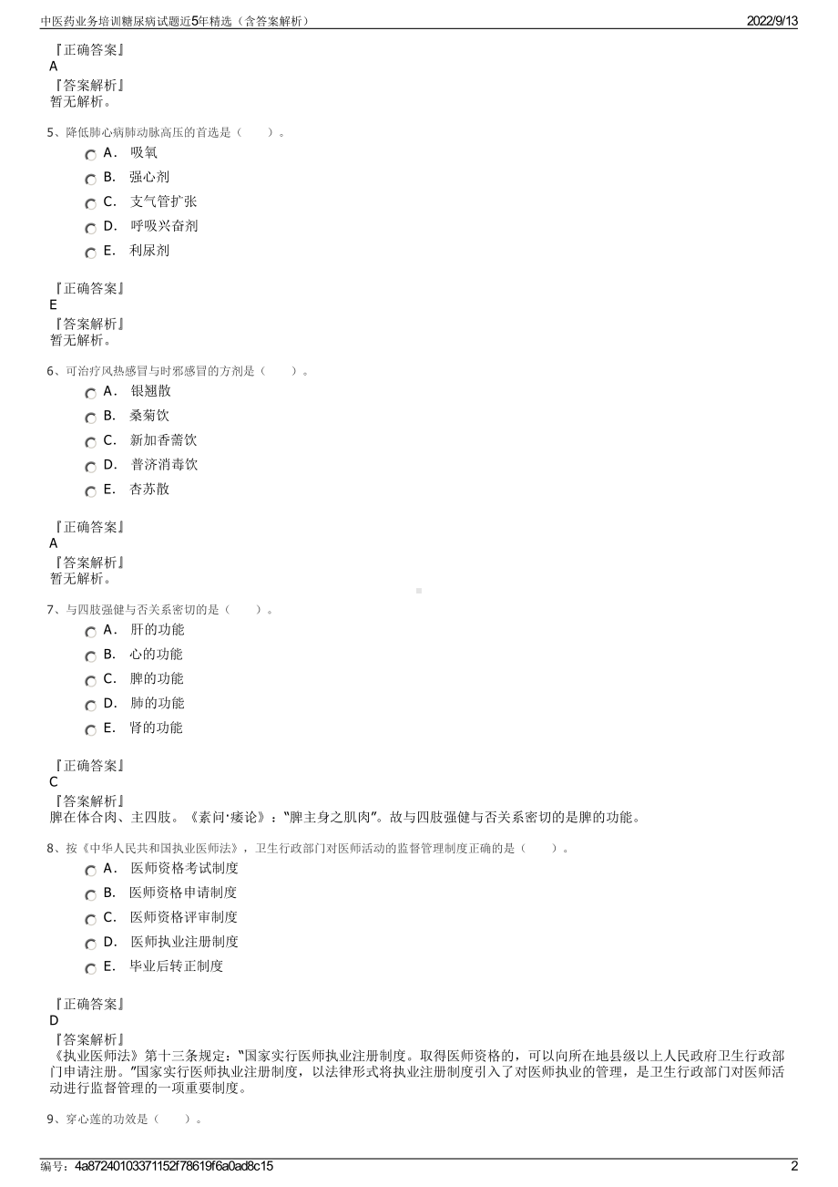 中医药业务培训糖尿病试题近5年精选（含答案解析）.pdf_第2页