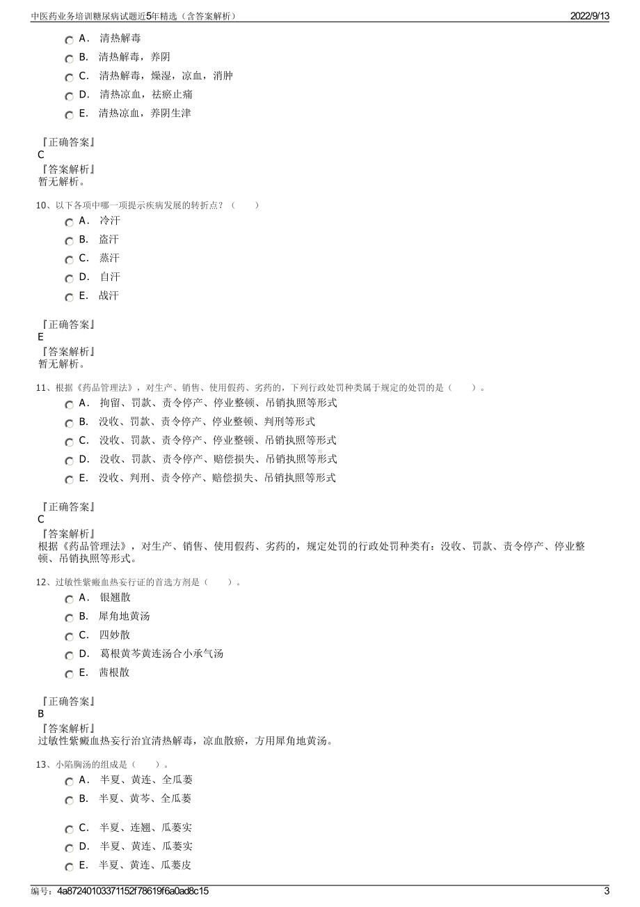 中医药业务培训糖尿病试题近5年精选（含答案解析）.pdf_第3页