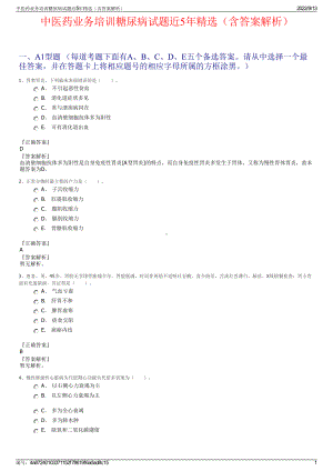 中医药业务培训糖尿病试题近5年精选（含答案解析）.pdf