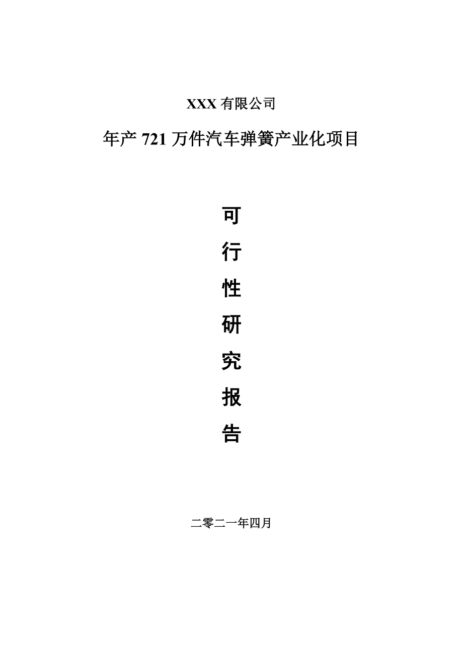 年产721万件汽车弹簧产业化项目可行性研究报告申请建议书.doc_第1页