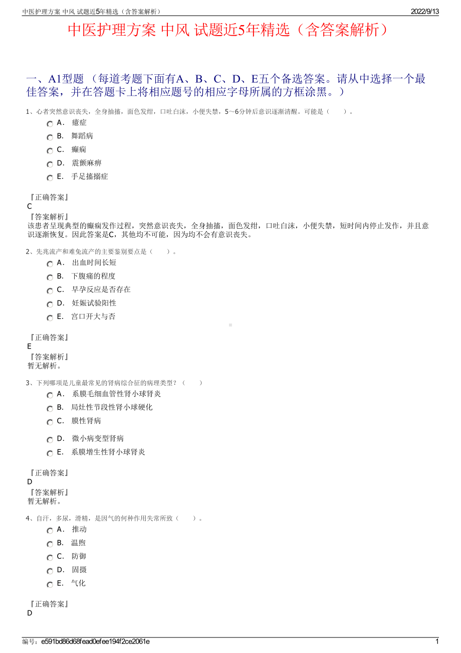 中医护理方案 中风 试题近5年精选（含答案解析）.pdf_第1页