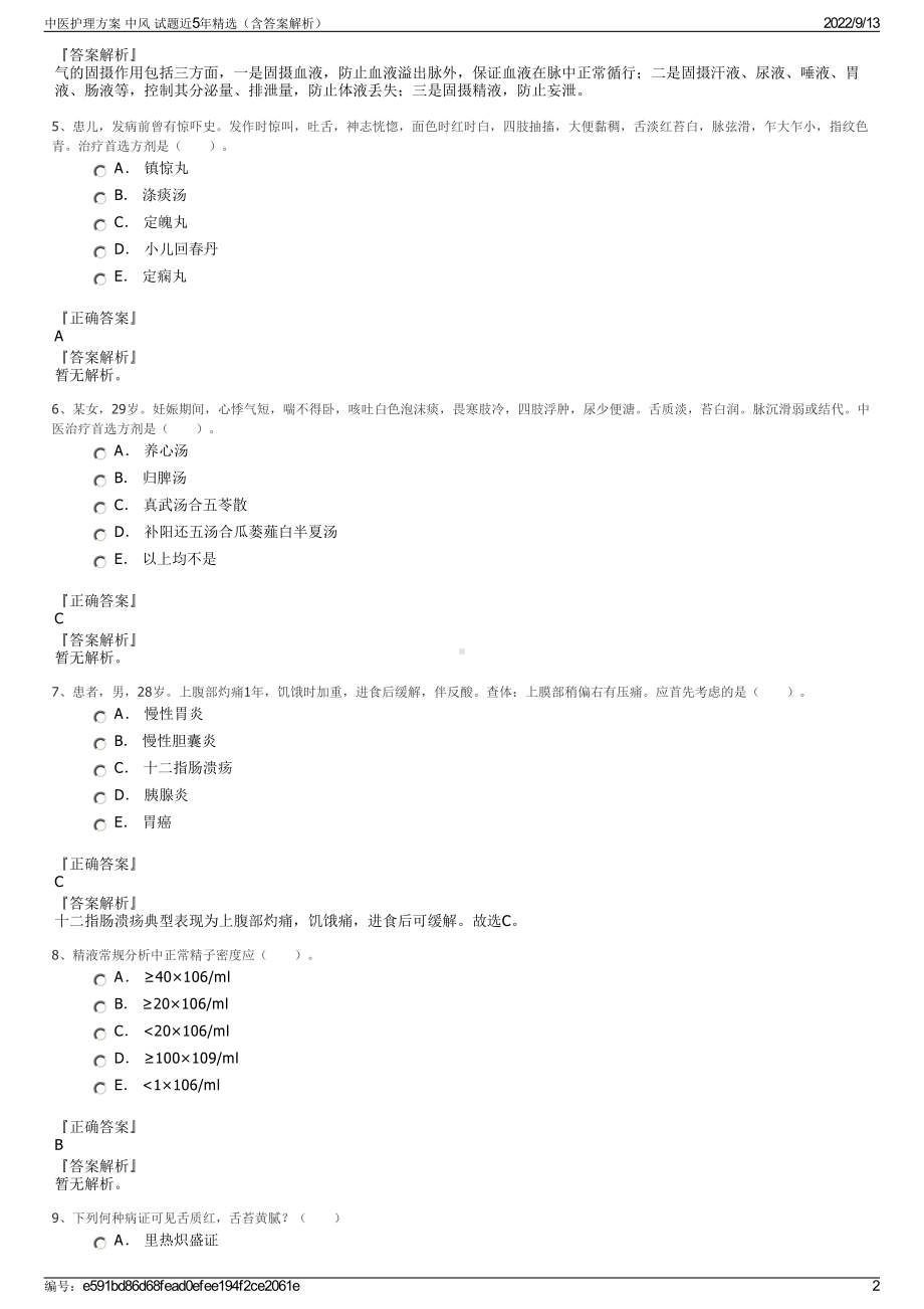 中医护理方案 中风 试题近5年精选（含答案解析）.pdf_第2页