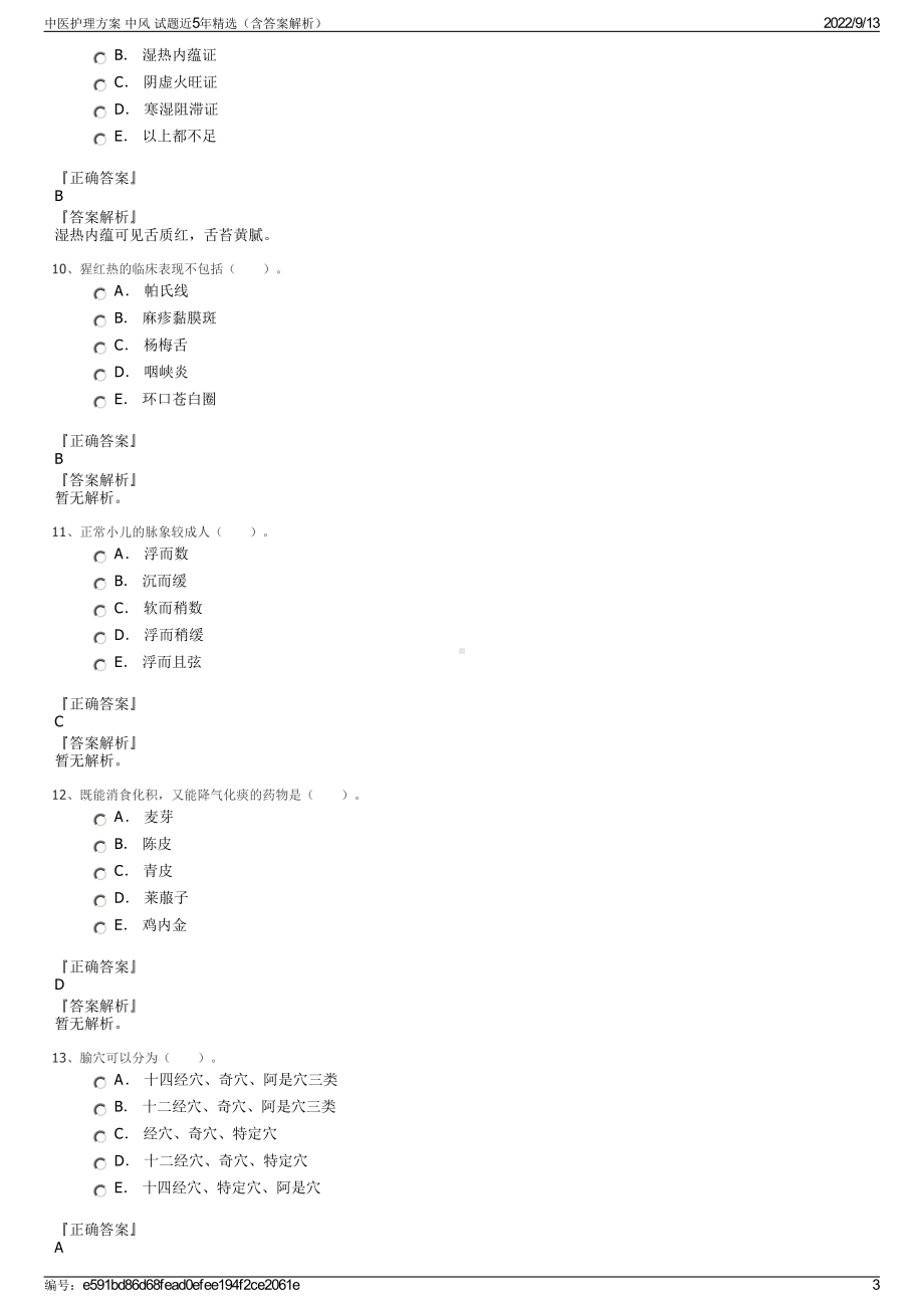 中医护理方案 中风 试题近5年精选（含答案解析）.pdf_第3页