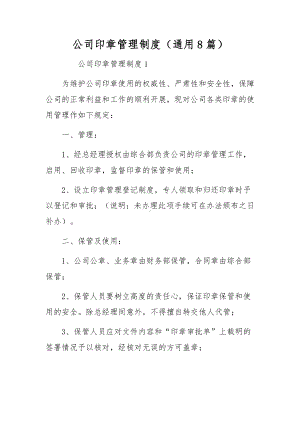 公司印章管理制度（通用8篇）.docx