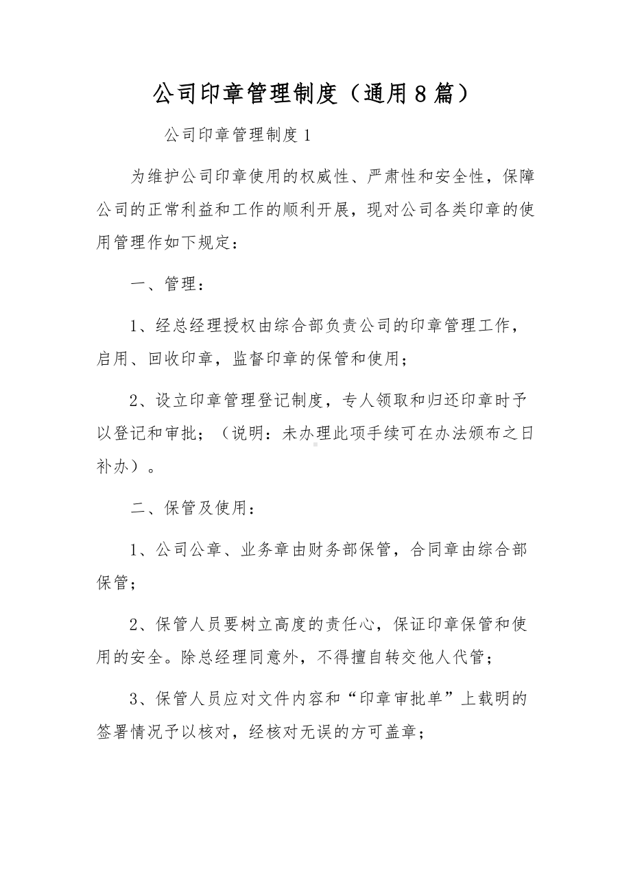 公司印章管理制度（通用8篇）.docx_第1页