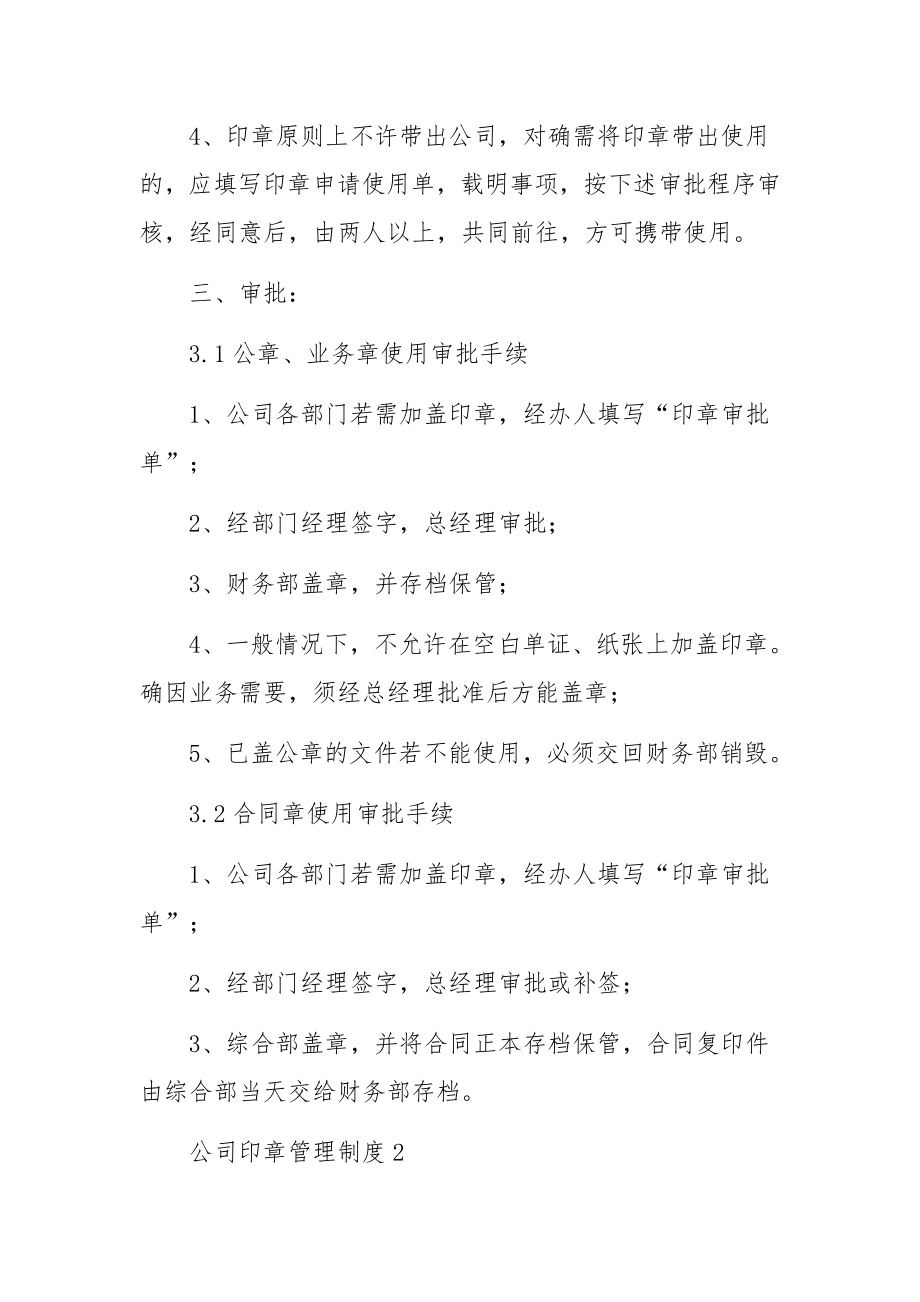 公司印章管理制度（通用8篇）.docx_第2页