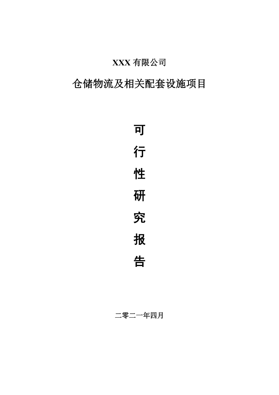 仓储物流及相关配套设施项目申请报告可行性研究报告.doc_第1页