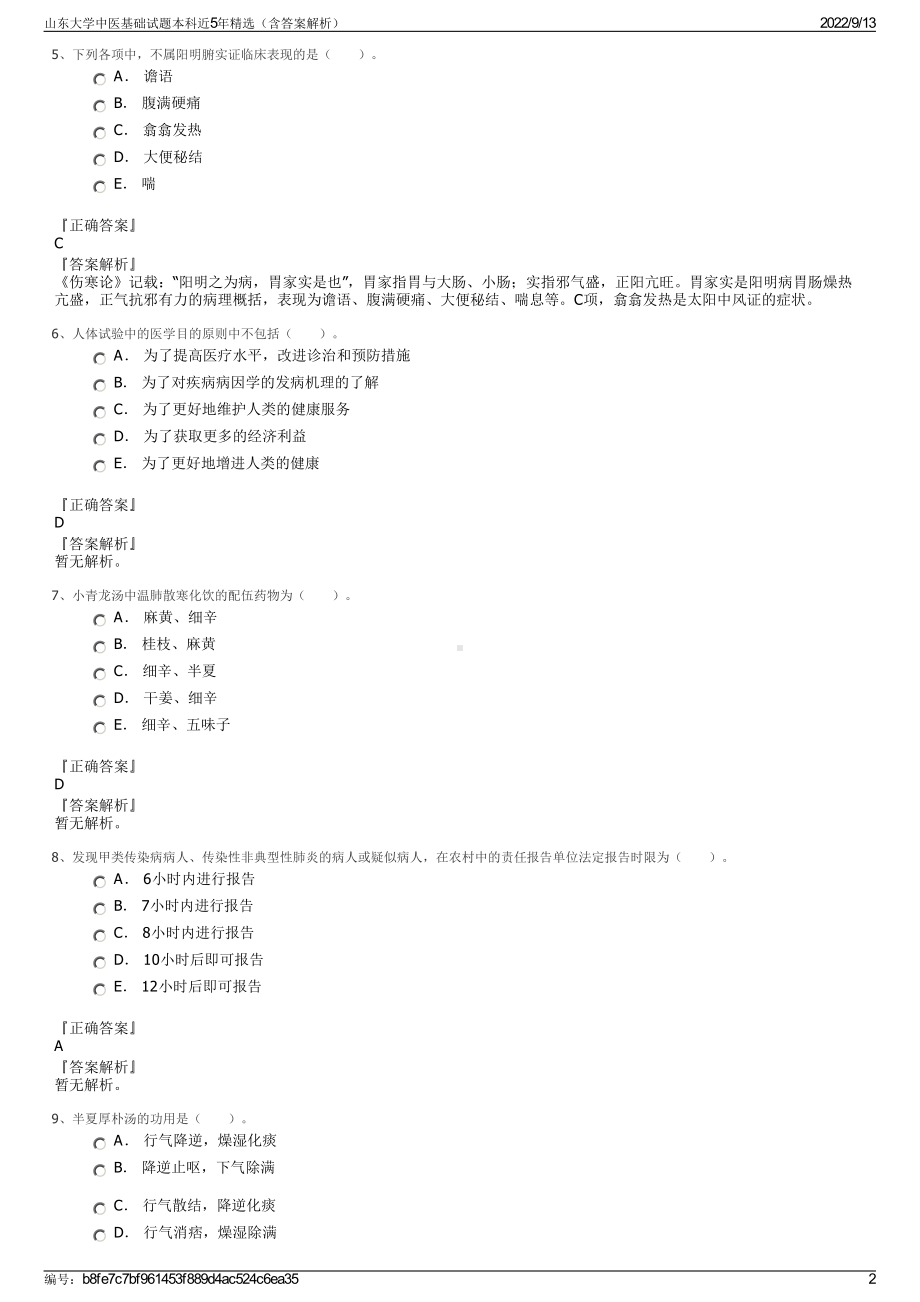 山东大学中医基础试题本科近5年精选（含答案解析）.pdf_第2页