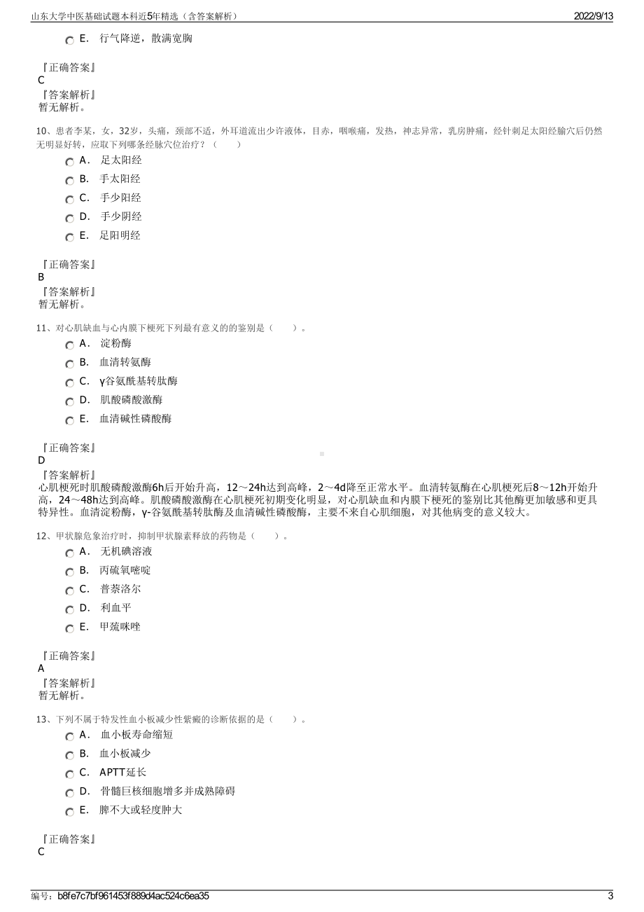 山东大学中医基础试题本科近5年精选（含答案解析）.pdf_第3页