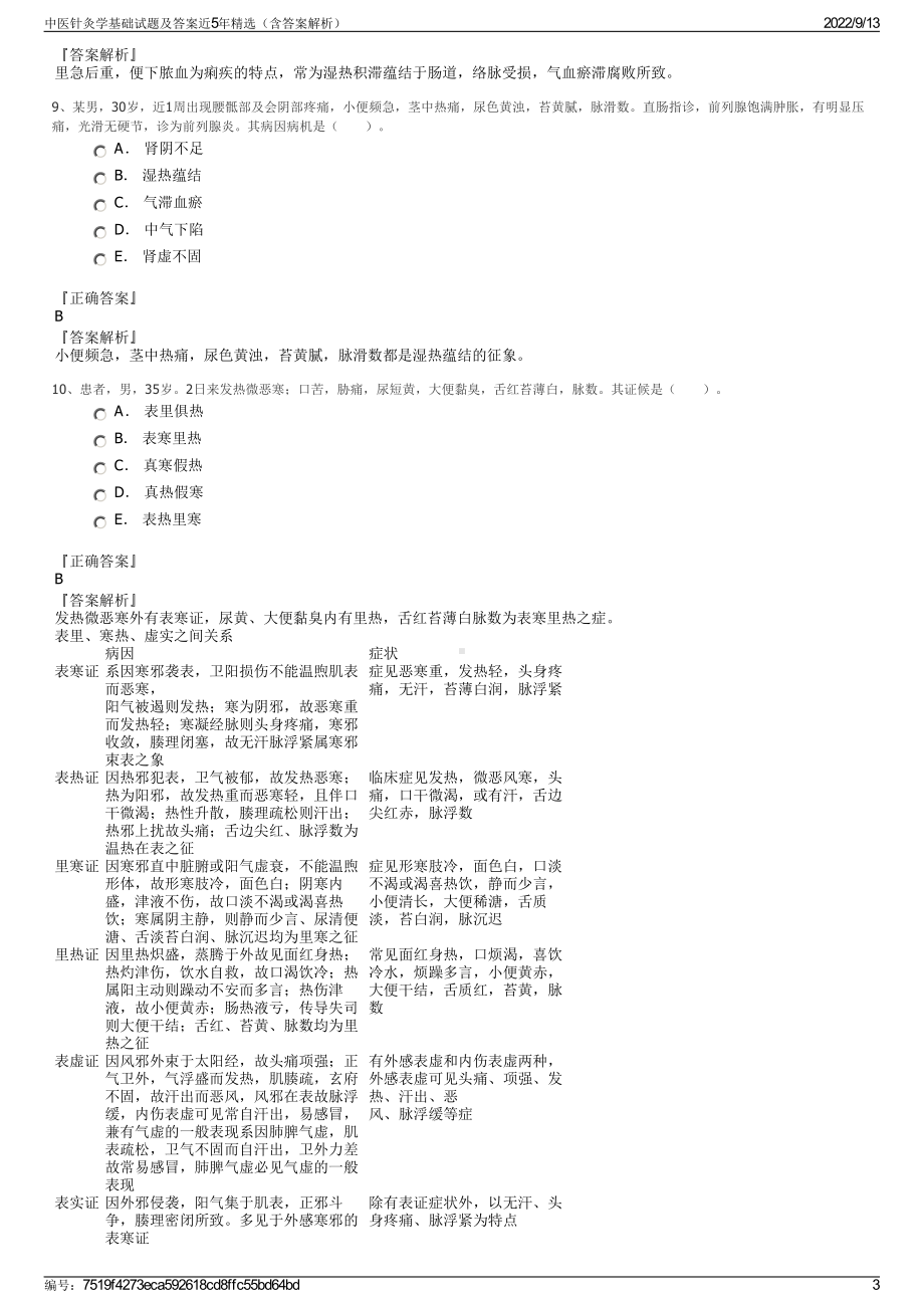 中医针灸学基础试题及答案近5年精选（含答案解析）.pdf_第3页