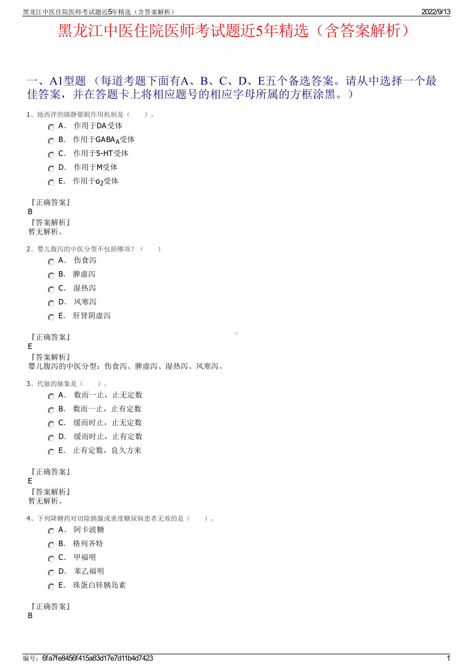 黑龙江中医住院医师考试题近5年精选（含答案解析）.pdf_第1页