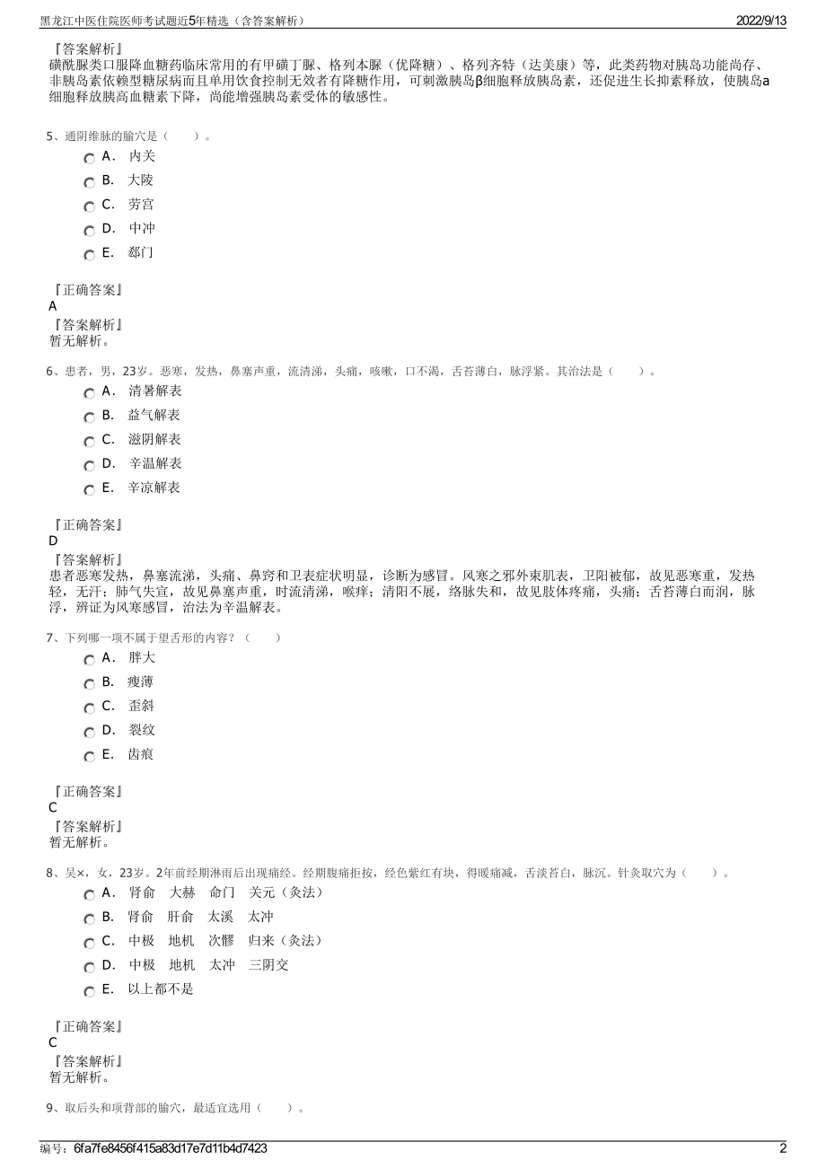 黑龙江中医住院医师考试题近5年精选（含答案解析）.pdf_第2页