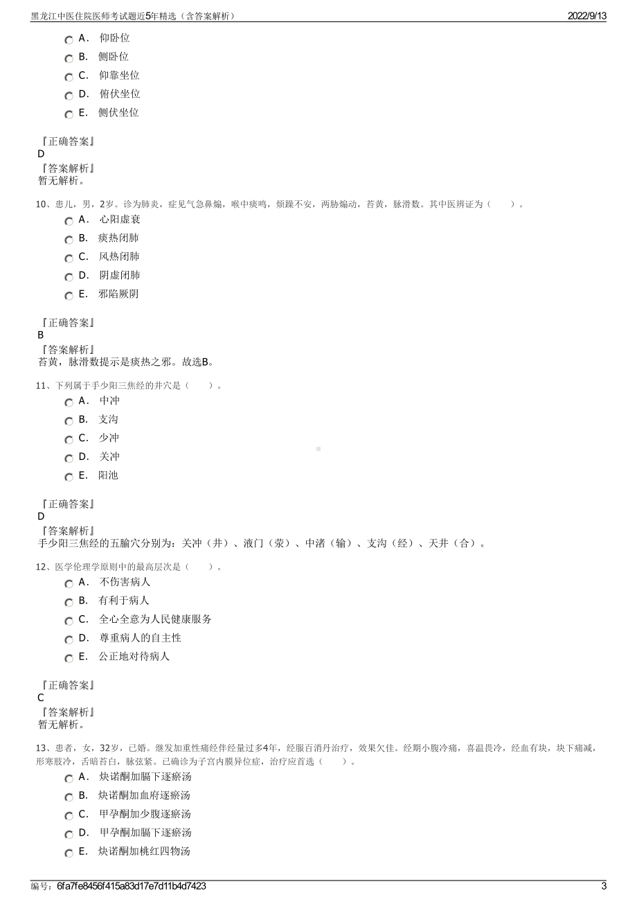 黑龙江中医住院医师考试题近5年精选（含答案解析）.pdf_第3页