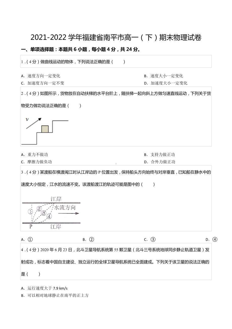 2021-2022学年福建省南平市高一（下）期末物理试卷.docx_第1页