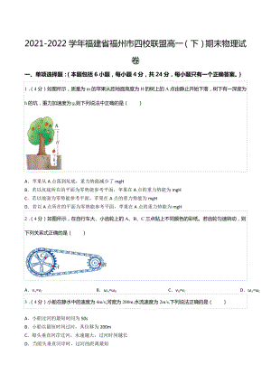 2021-2022学年福建省福州市四校联盟高一（下）期末物理试卷.docx