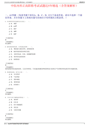 中医内科正高职称考试试题近5年精选（含答案解析）.pdf