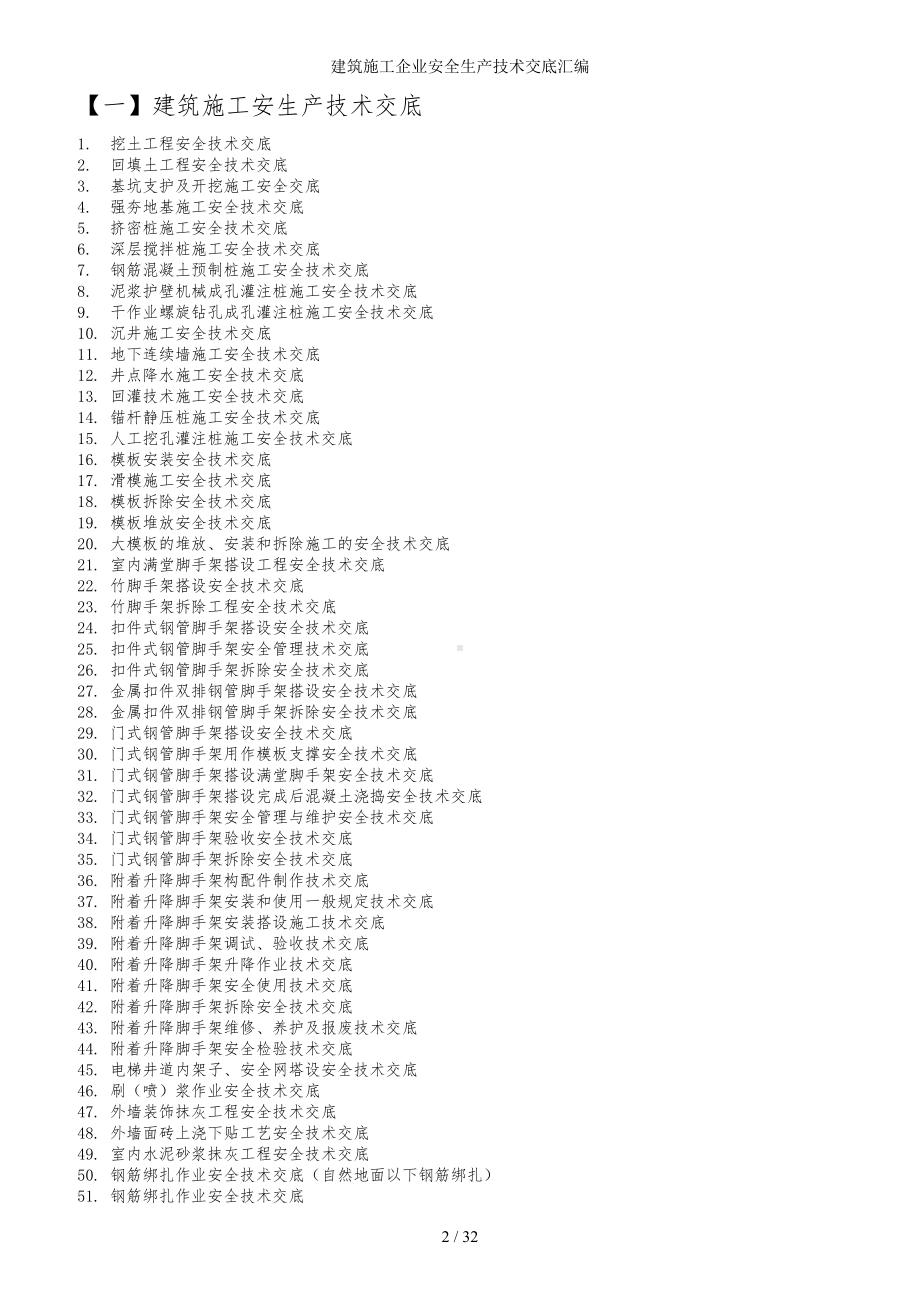 建筑施工企业安全生产技术交底汇编参考范本.doc_第2页