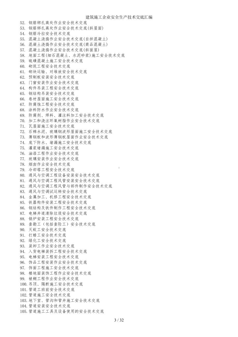 建筑施工企业安全生产技术交底汇编参考范本.doc_第3页