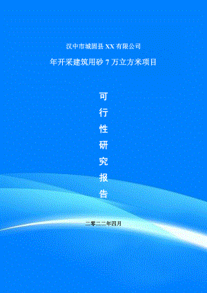 年开采建筑用砂7万立方米项目可行性研究报告建议书.doc