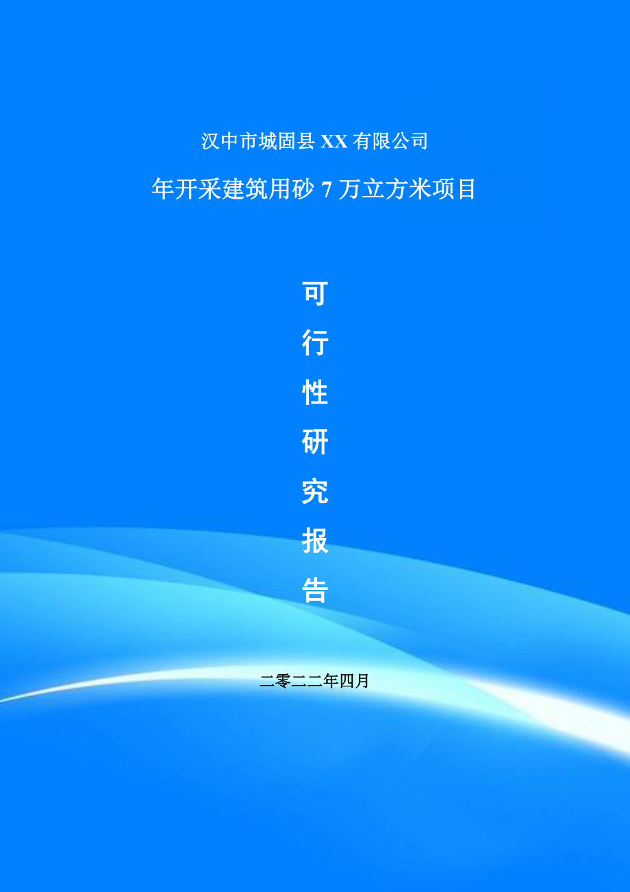 年开采建筑用砂7万立方米项目可行性研究报告建议书.doc_第1页