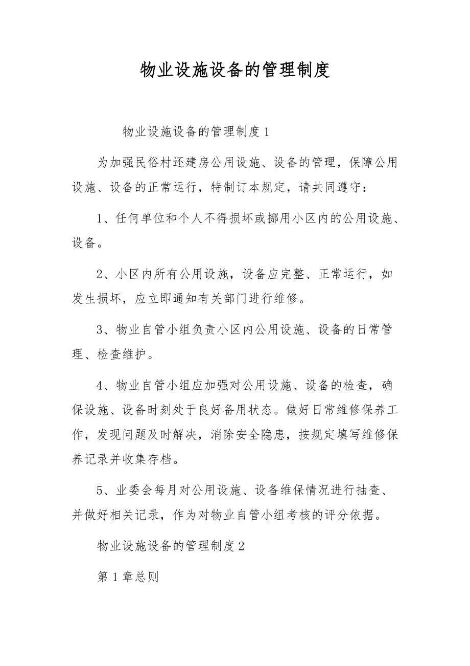 物业设施设备的管理制度.docx_第1页