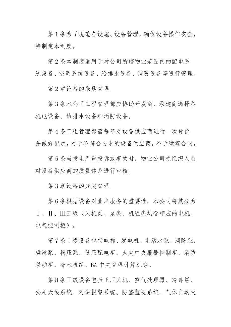 物业设施设备的管理制度.docx_第2页