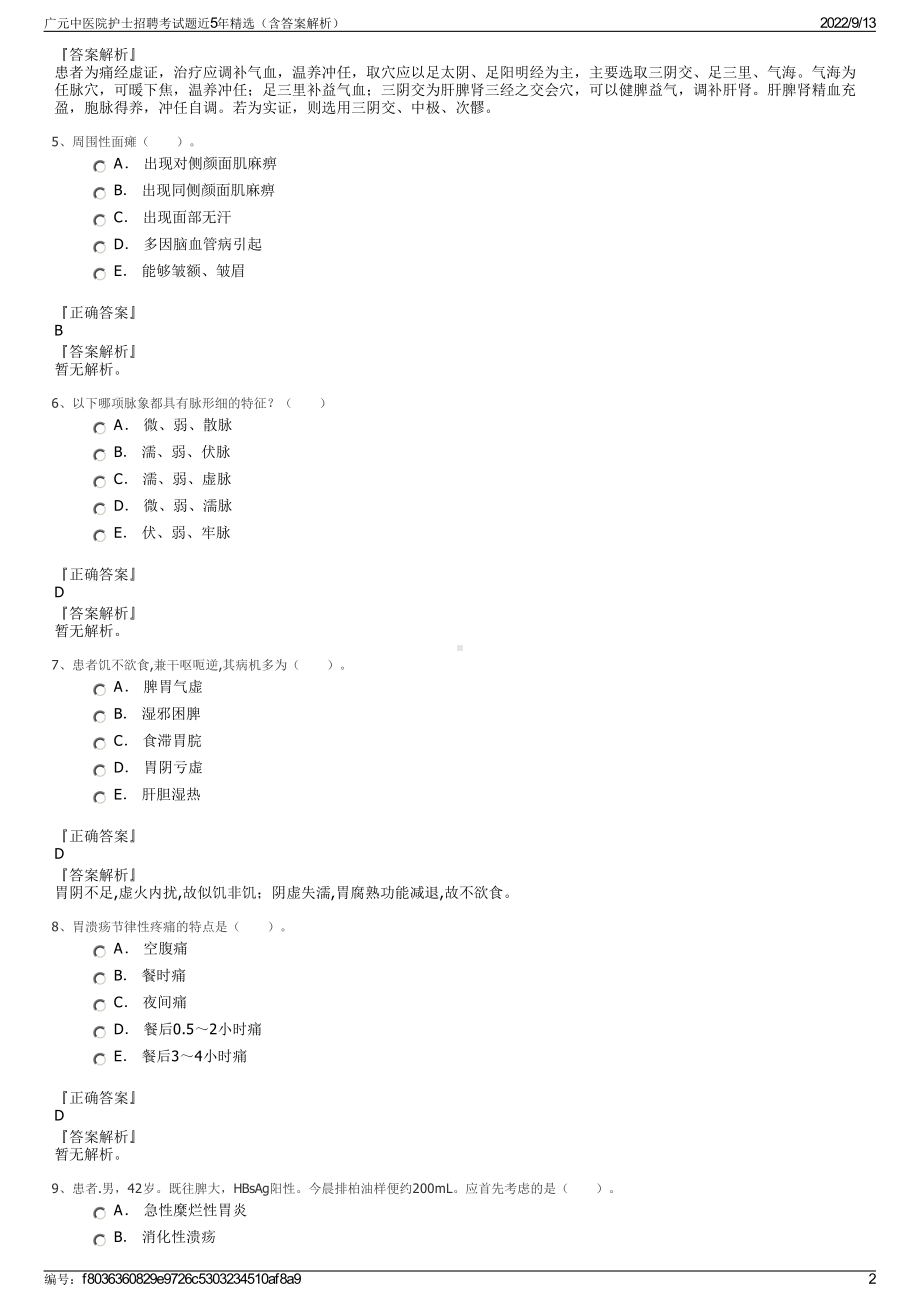 广元中医院护士招聘考试题近5年精选（含答案解析）.pdf_第2页