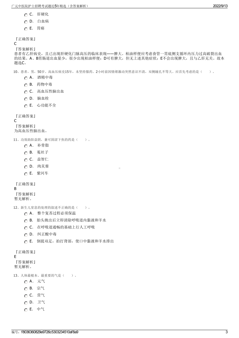 广元中医院护士招聘考试题近5年精选（含答案解析）.pdf_第3页