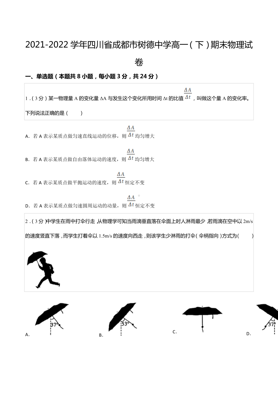 2021-2022学年四川省成都市树德 高一（下）期末物理试卷.docx_第1页