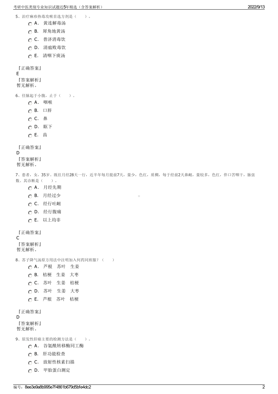 考研中医类别专业知识试题近5年精选（含答案解析）.pdf_第2页