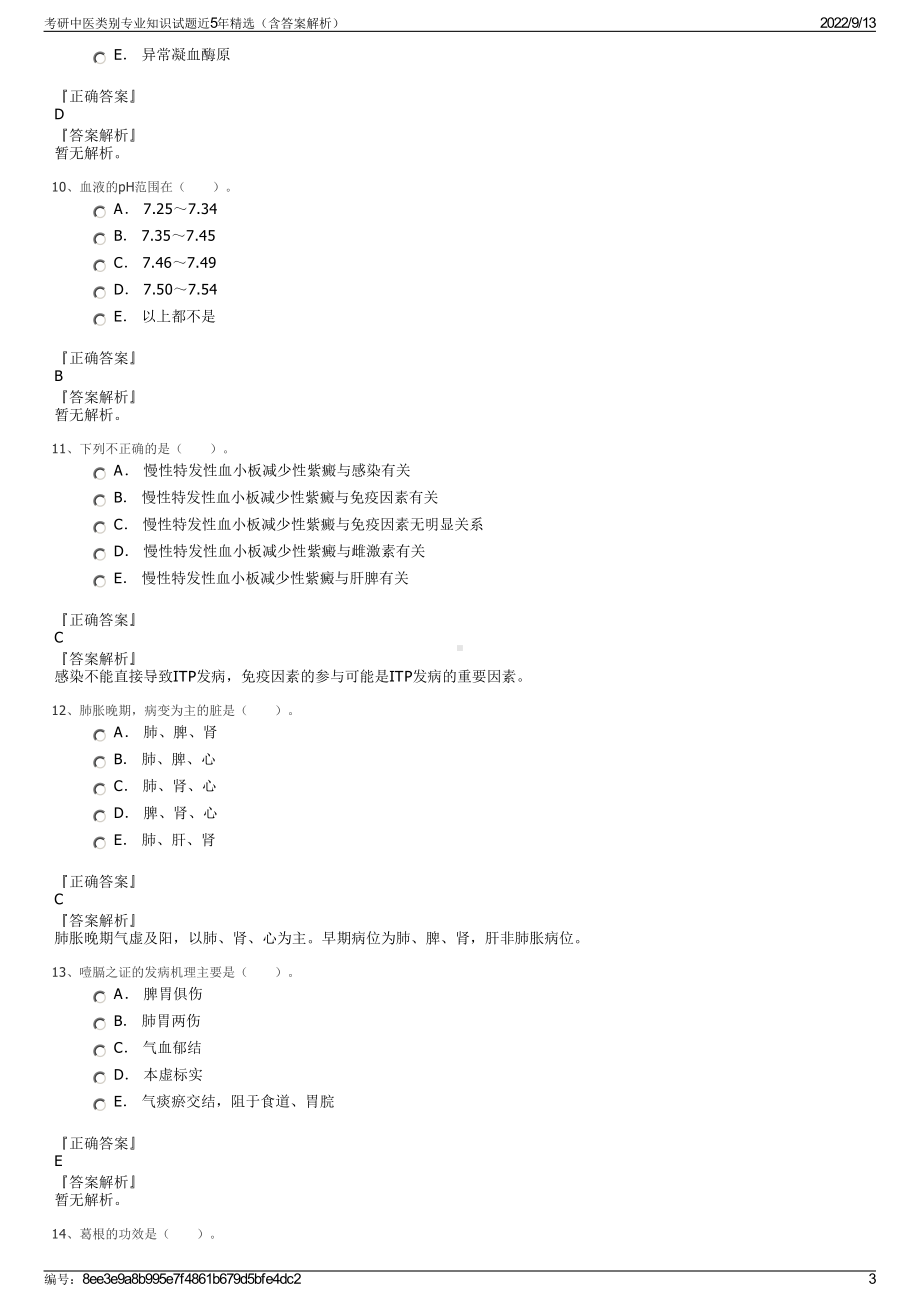 考研中医类别专业知识试题近5年精选（含答案解析）.pdf_第3页