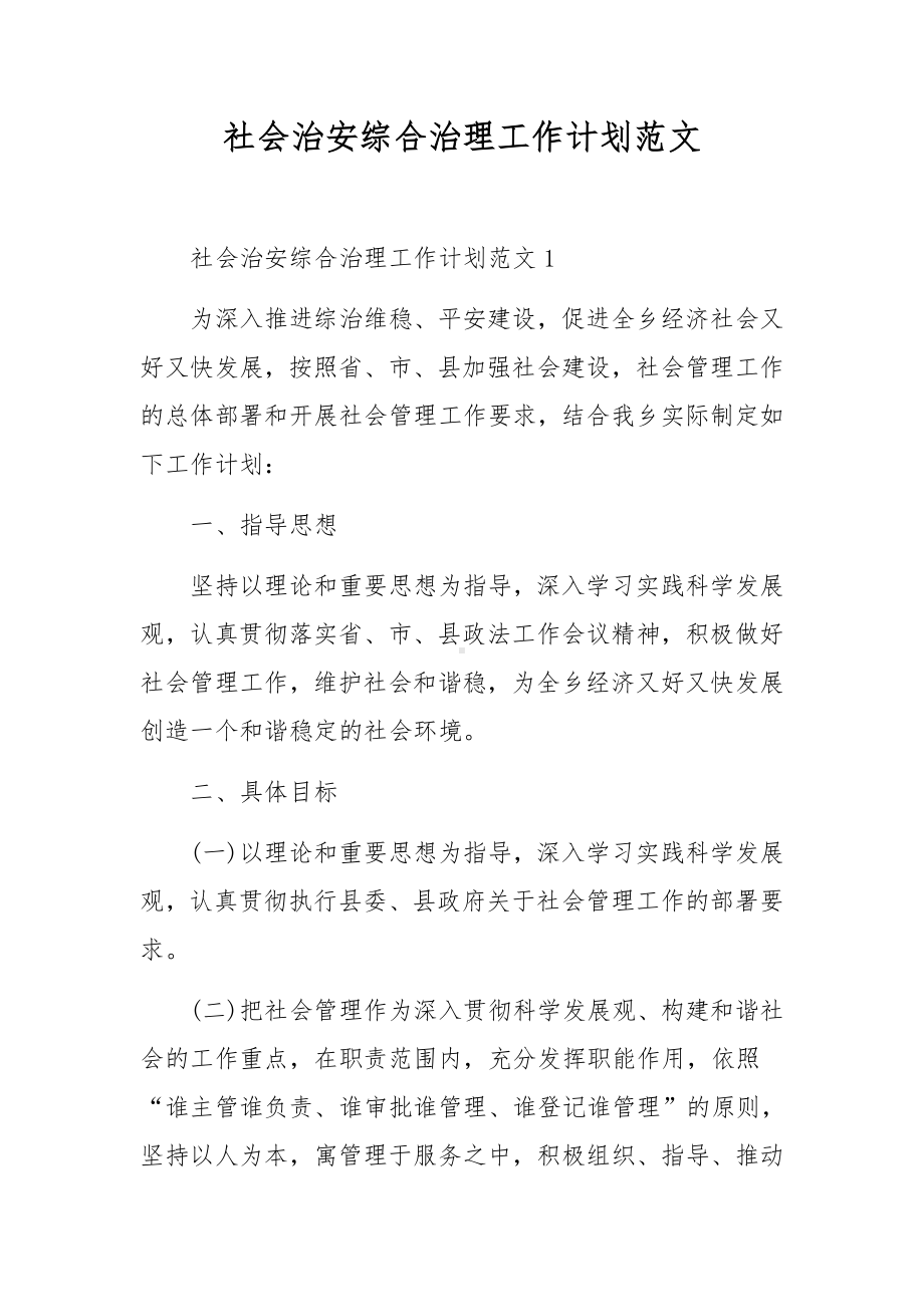 社会治安综合治理工作计划范文.docx_第1页