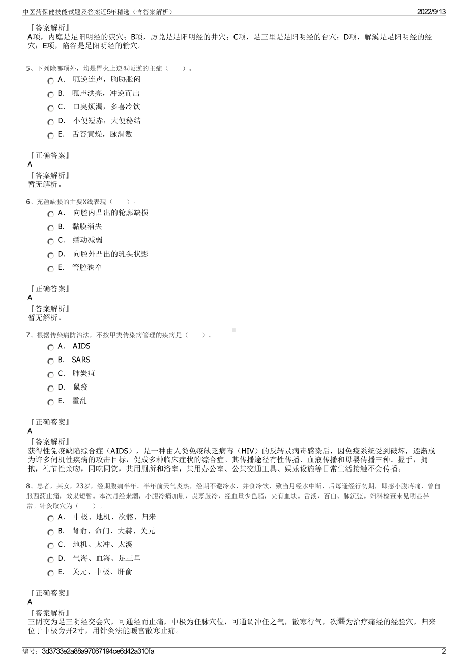 中医药保健技能试题及答案近5年精选（含答案解析）.pdf_第2页