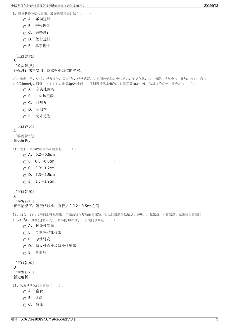 中医药保健技能试题及答案近5年精选（含答案解析）.pdf_第3页