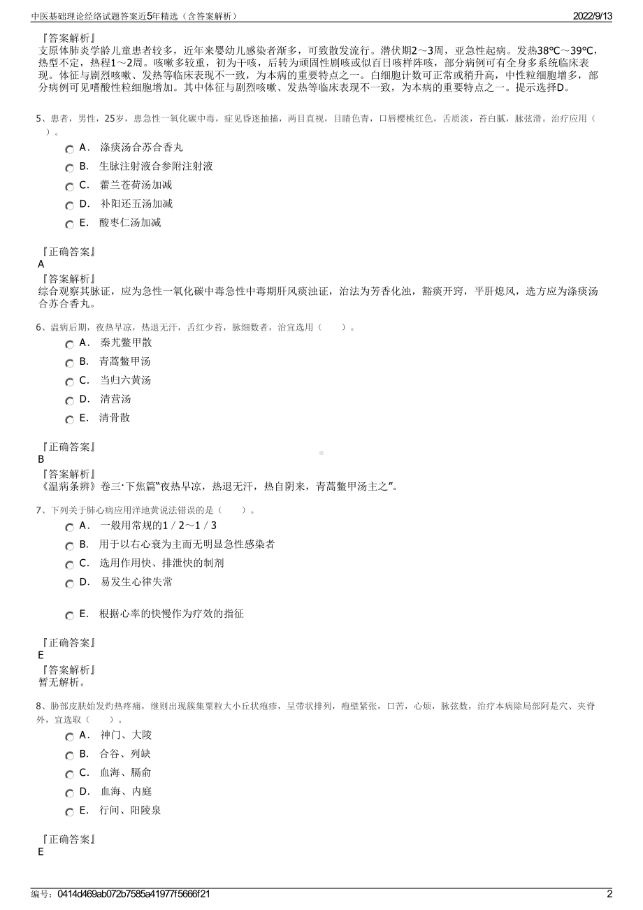 中医基础理论经络试题答案近5年精选（含答案解析）.pdf_第2页