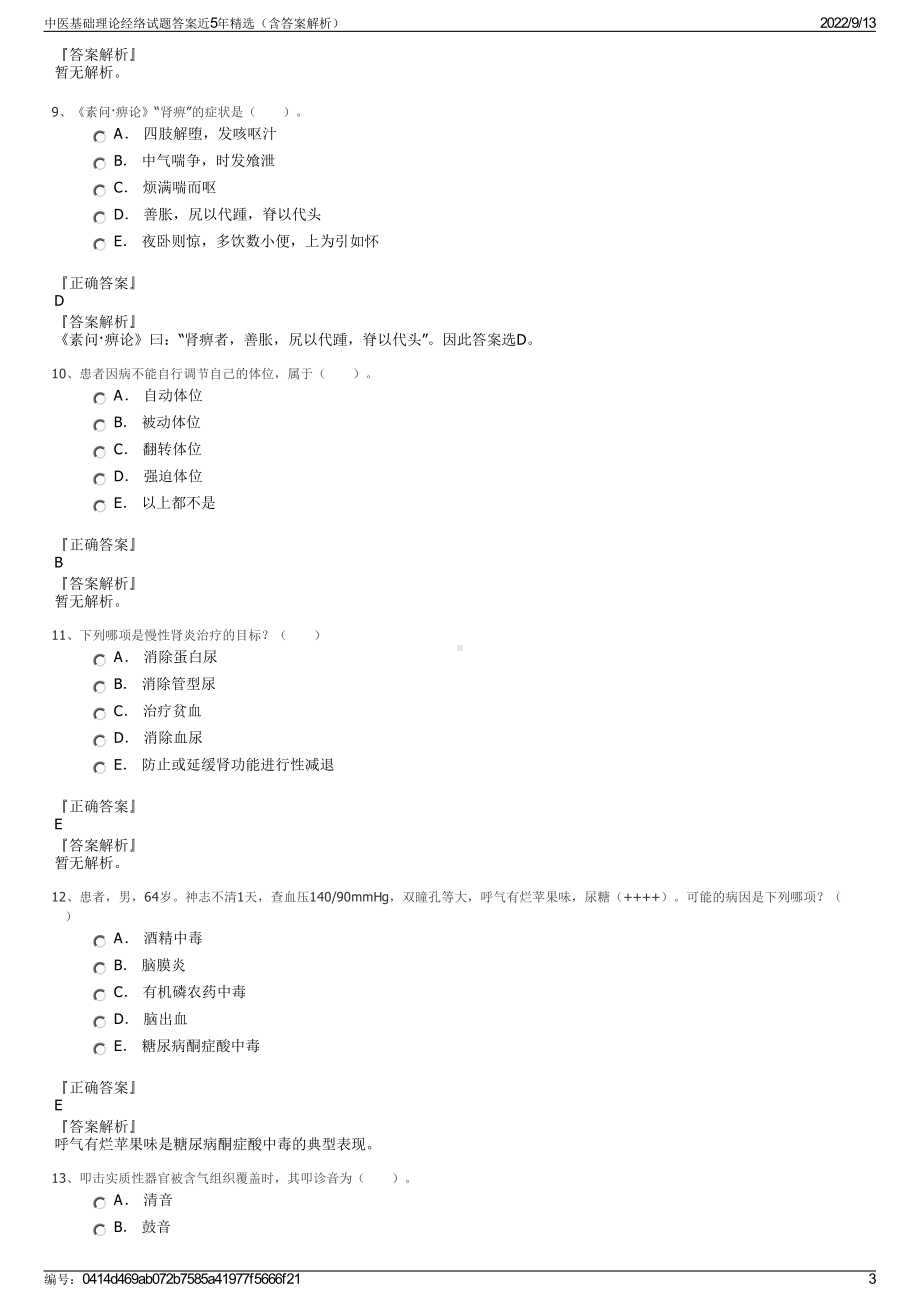 中医基础理论经络试题答案近5年精选（含答案解析）.pdf_第3页