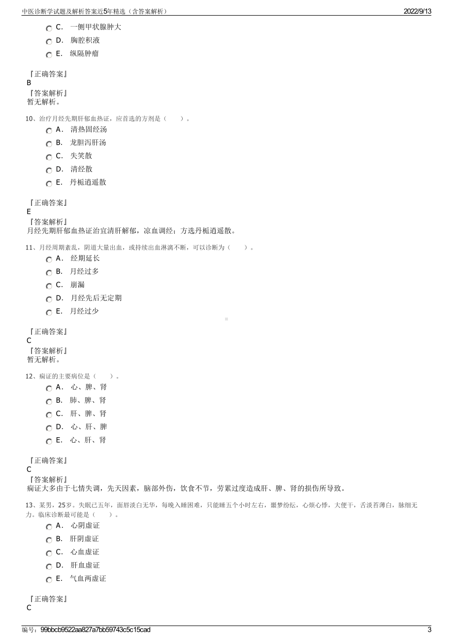 中医诊断学试题及解析答案近5年精选（含答案解析）.pdf_第3页