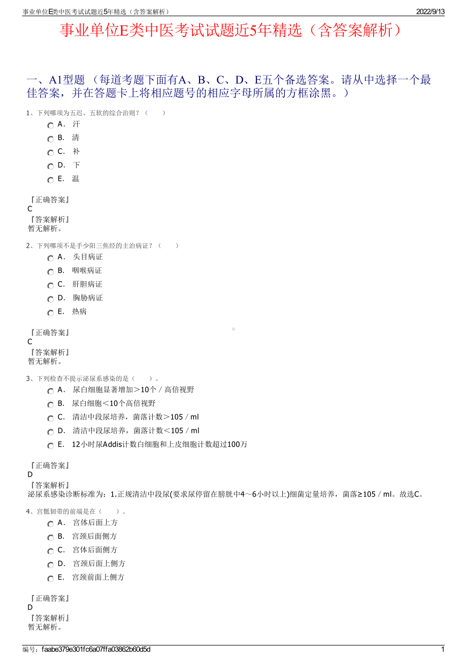 事业单位E类中医考试试题近5年精选（含答案解析）.pdf_第1页