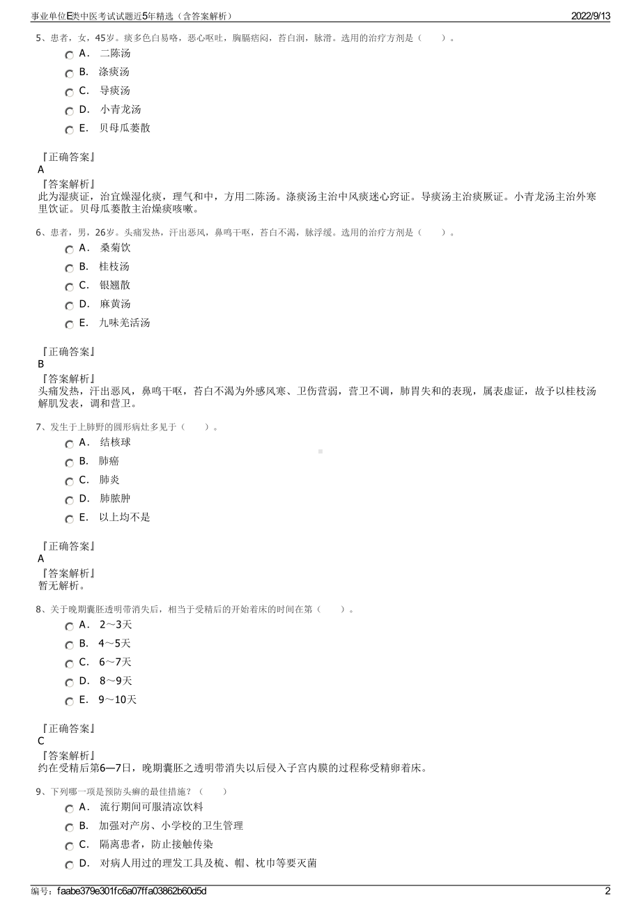 事业单位E类中医考试试题近5年精选（含答案解析）.pdf_第2页