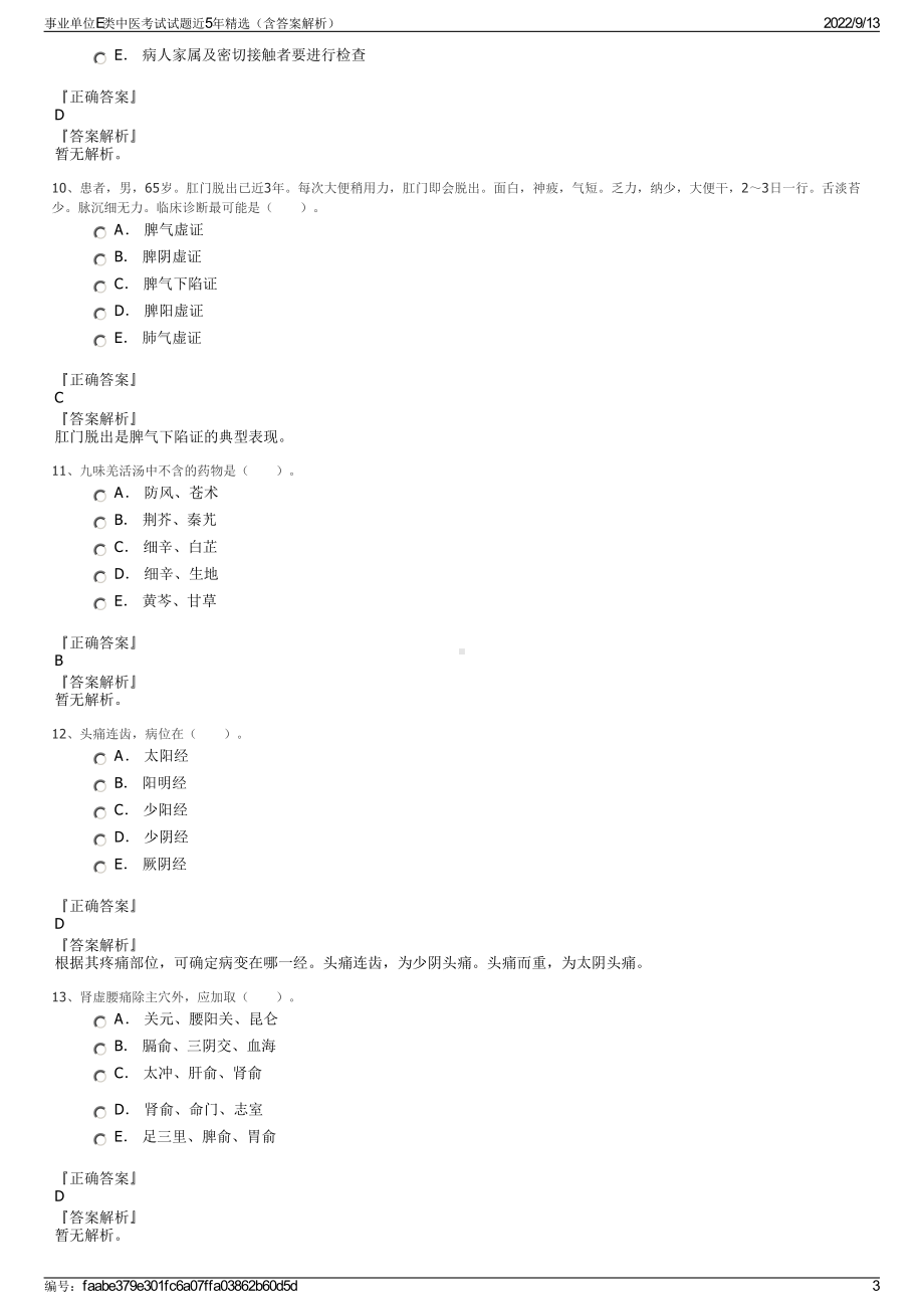 事业单位E类中医考试试题近5年精选（含答案解析）.pdf_第3页