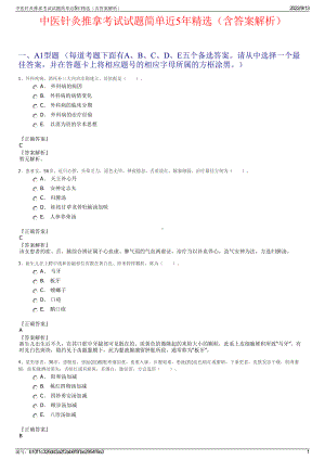 中医针灸推拿考试试题简单近5年精选（含答案解析）.pdf