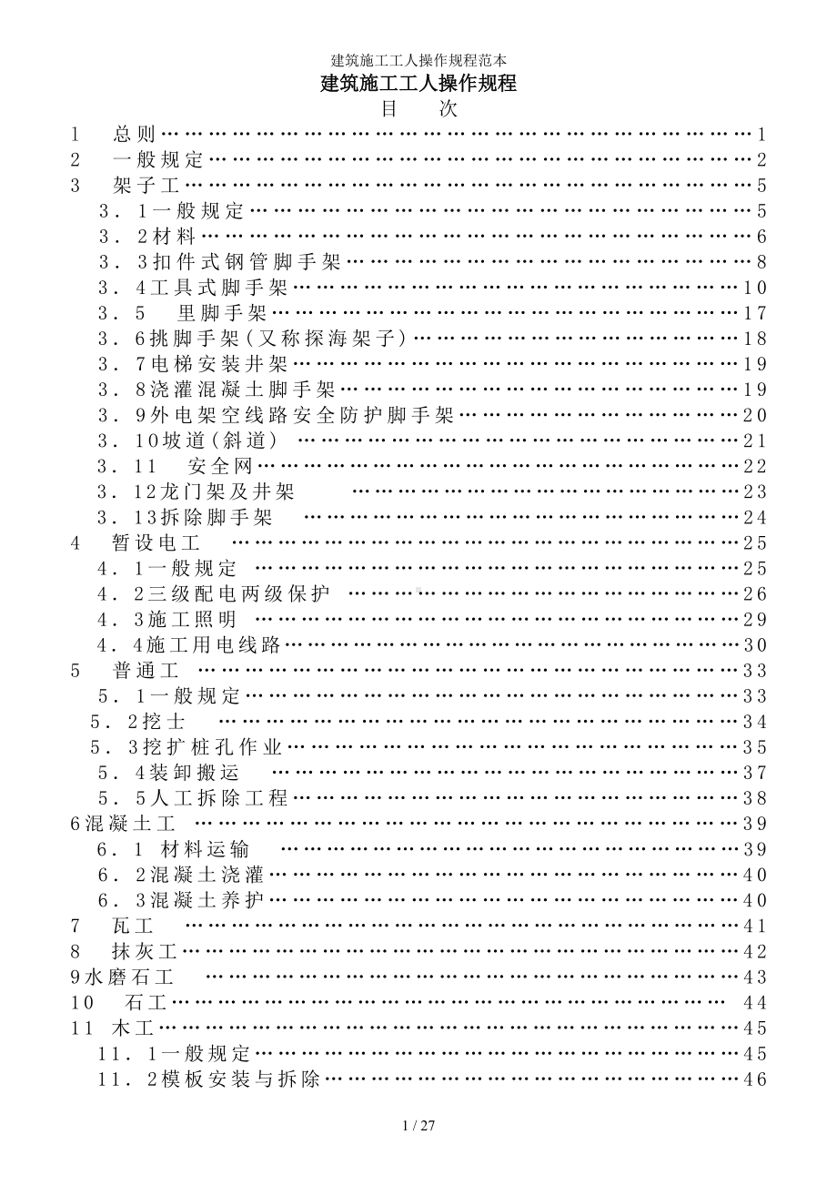 建筑施工企业各工人操作规程参考范本.doc_第1页