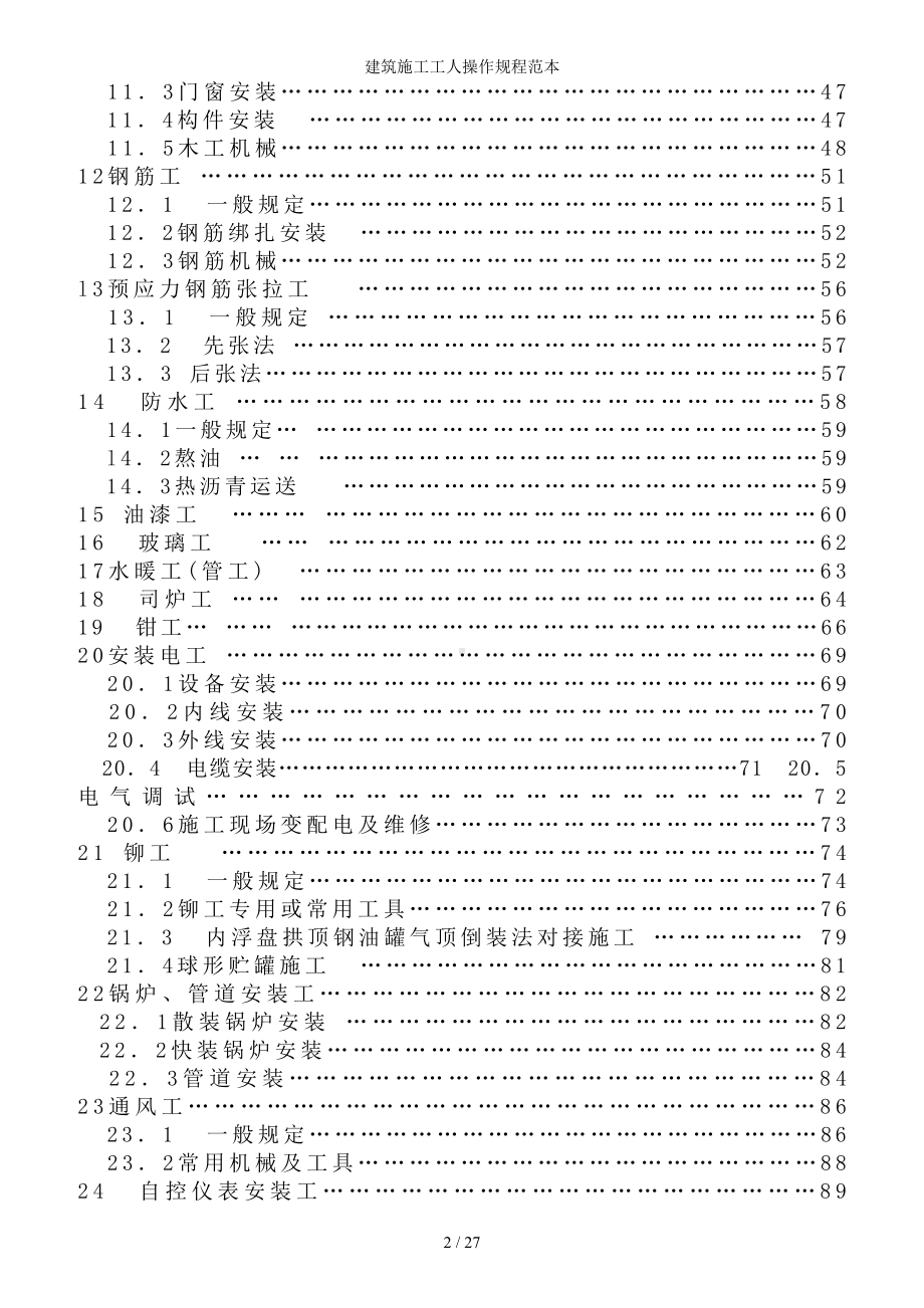 建筑施工企业各工人操作规程参考范本.doc_第2页