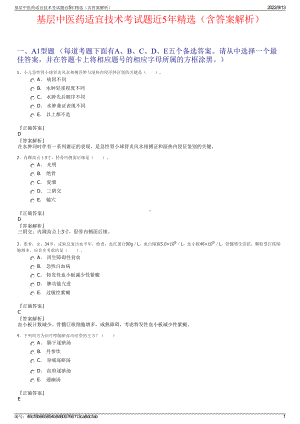 基层中医药适宜技术考试题近5年精选（含答案解析）.pdf