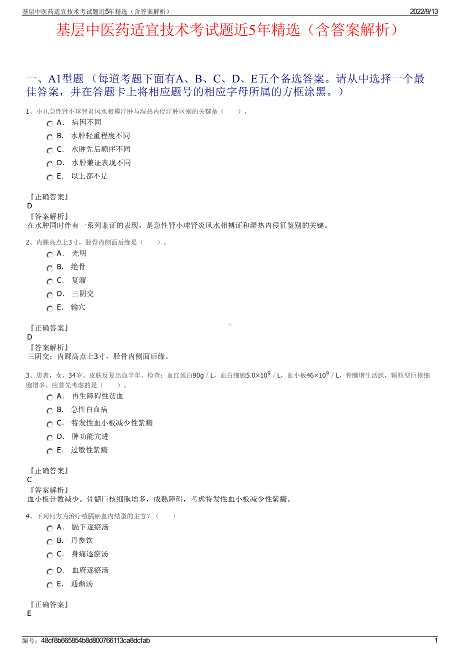 基层中医药适宜技术考试题近5年精选（含答案解析）.pdf_第1页