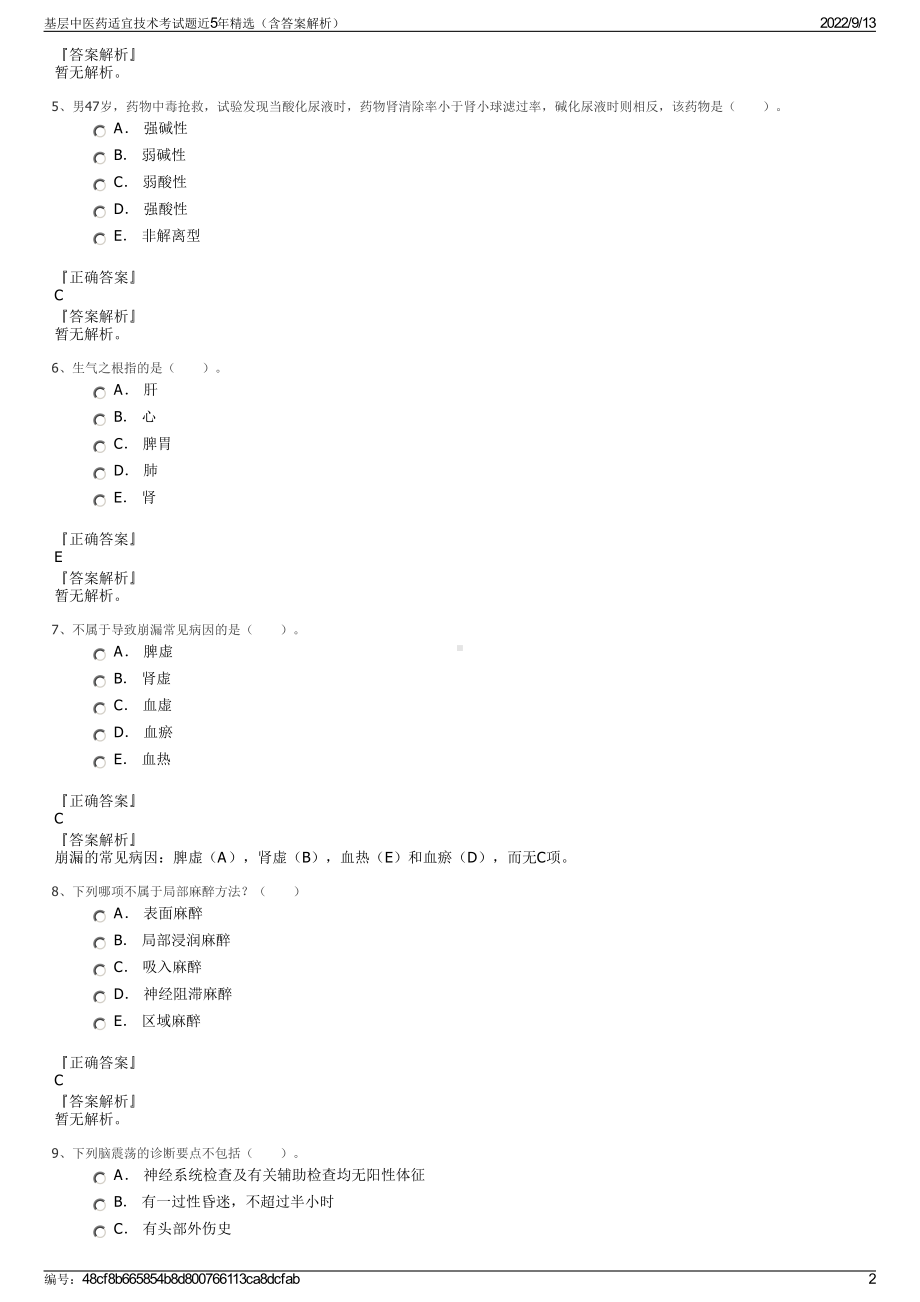 基层中医药适宜技术考试题近5年精选（含答案解析）.pdf_第2页