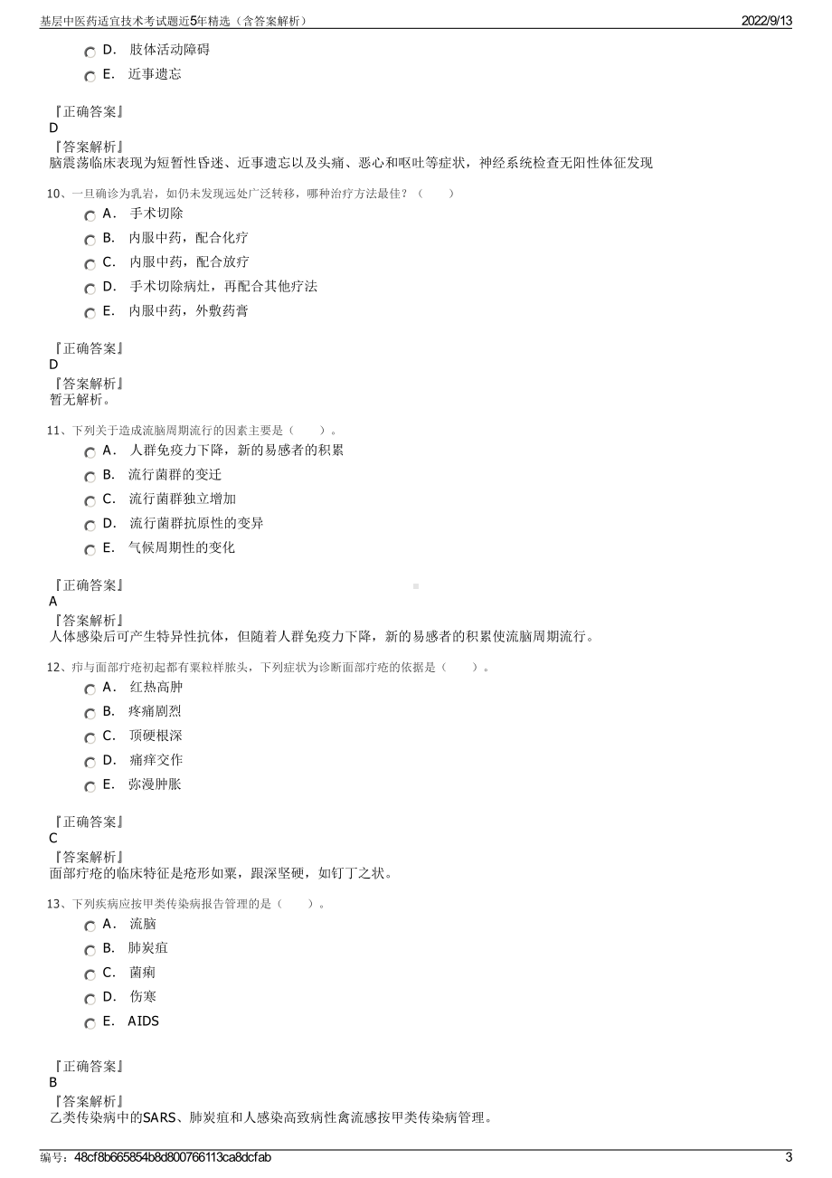 基层中医药适宜技术考试题近5年精选（含答案解析）.pdf_第3页