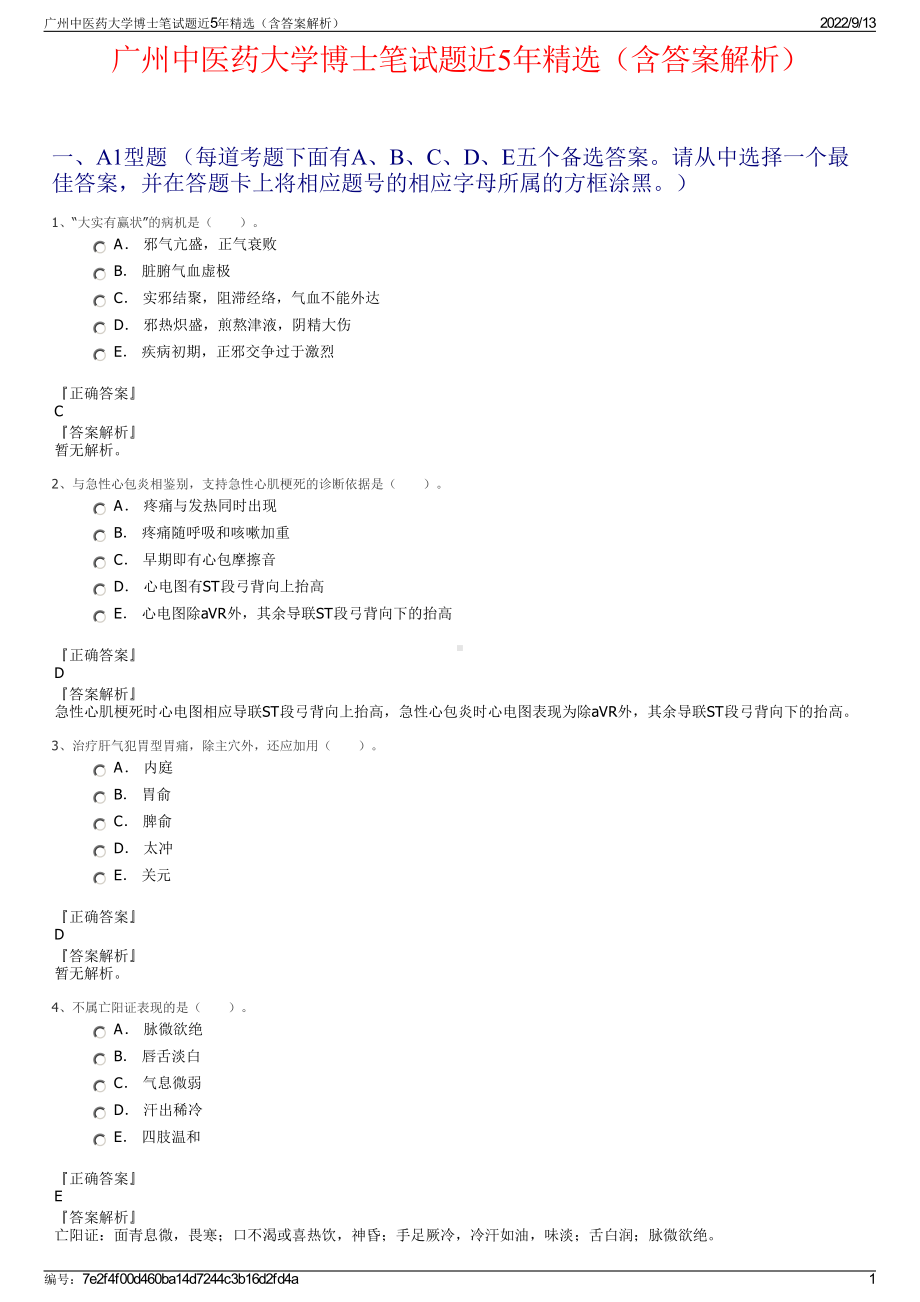 广州中医药大学博士笔试题近5年精选（含答案解析）.pdf_第1页