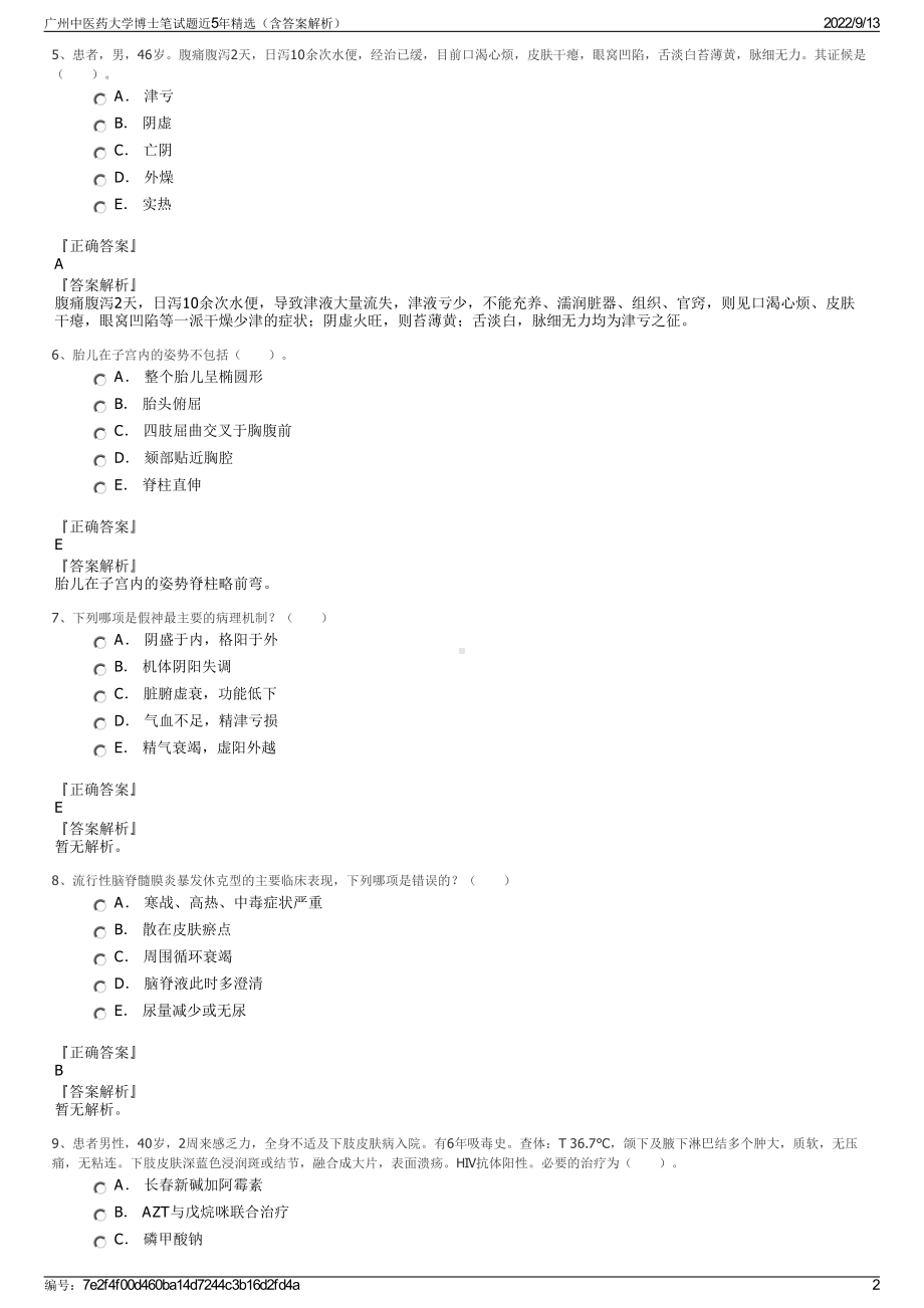 广州中医药大学博士笔试题近5年精选（含答案解析）.pdf_第2页