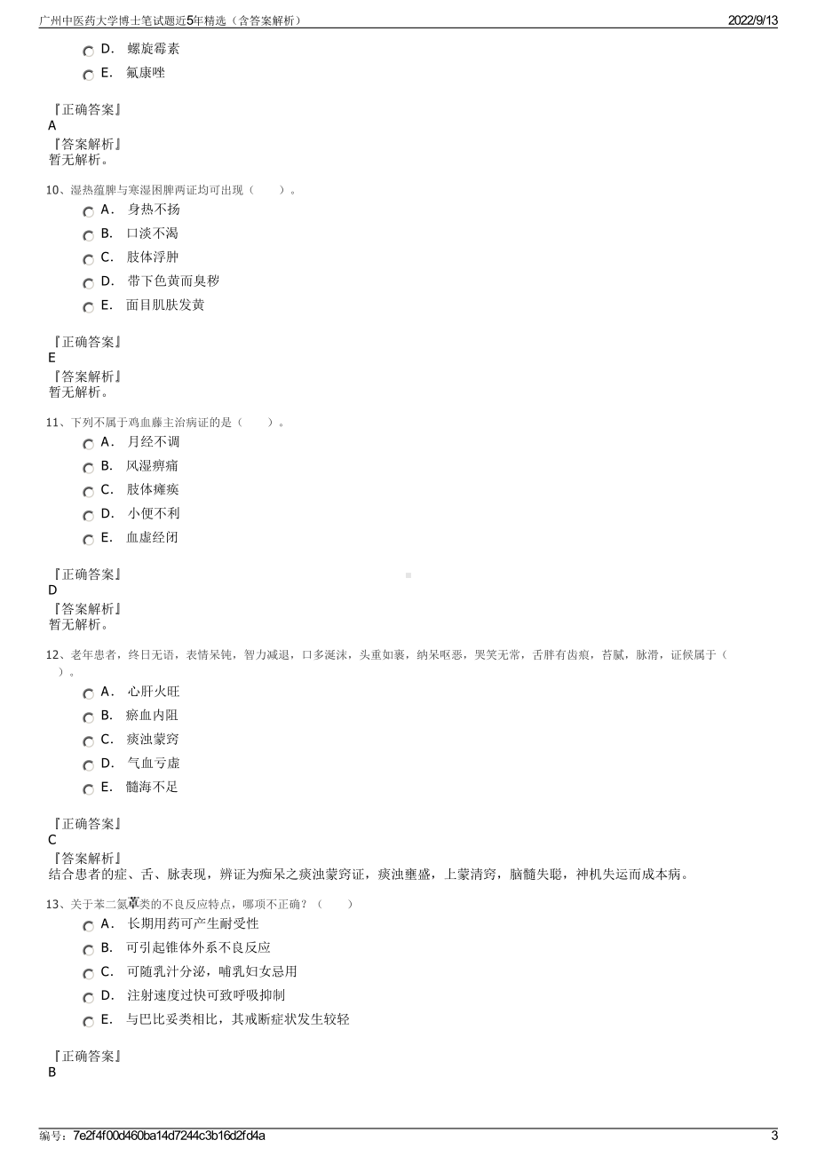 广州中医药大学博士笔试题近5年精选（含答案解析）.pdf_第3页